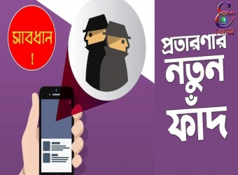 অভিনব কায়দায় ফোন করে টাকা পাঠানোর দাবি প্রতারকের