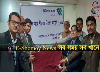 গাজীপুরে প্রিমিয়ার ব্যাংকের শীতার্থদের মাঝে কম্বল বিতরণ। 
