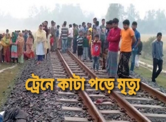 চুয়াডাঙ্গায় ট্রেনে কাটা পড়ে ব্যবসায়ী নিহত