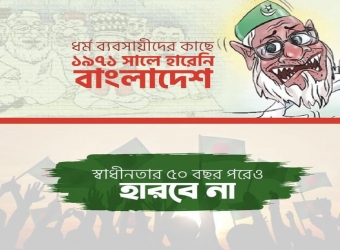 ১৯৭১ -২০২১ ওরা তখনও পারেনি আজও পারবে না।