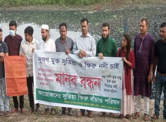 শিল্পকলকারখানার বর্জ্যে মৃতপ্রায় রক্ষায় মানববন্ধন।