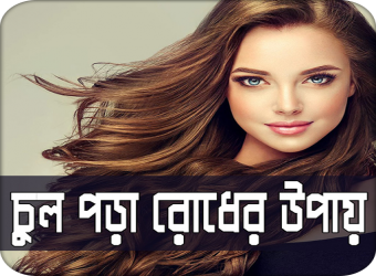 চুল গোড়া থেকে মজবুত করতে পাঁচটি উপায় ট্রাই করুন