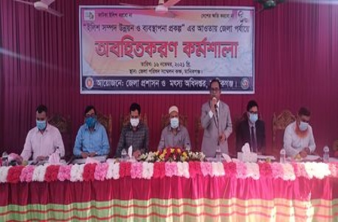 মানিকগঞ্জে ইলিশ রক্ষায় অহহিতকরণ কর্মমশালা