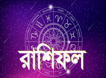 আজকের রাশিফল