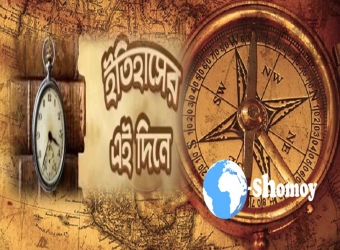 ইতিহাসর পাতায় ১৮ ডিসেম্বর