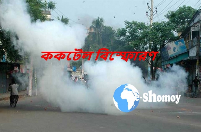 অর্ধশতাধিক ককটেল বিস্ফোরণ