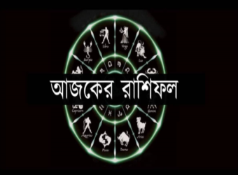 জেনে নিন আজকের রাশিফল ! 