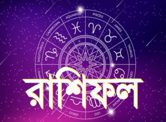 জেনে নিন আজকের রাশিফল ! 
