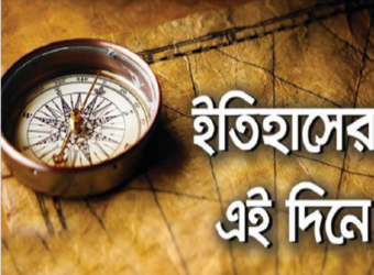 ইতিহাসের পাতায় ৩০ ডিসেম্বর ২০২১ বৃহস্পতিবার