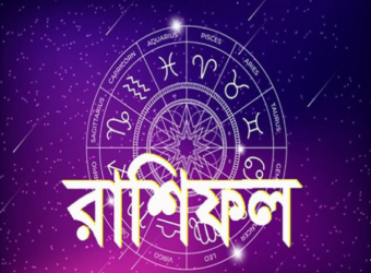 কেমন যাবে ছুটির দিন, রাশিফলে জেনে নিন