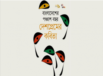পঞ্চাশের বাংলাদেশ ও দেশপ্রেম