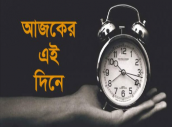 ইতিহাসের এই দিনে ২ জানুয়ারি