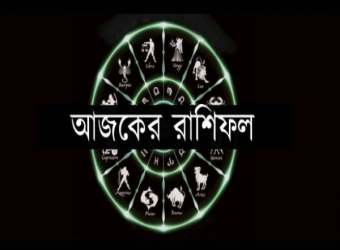  কেমন যাবে আজকের দিন, দিনের শুরুতেই জেনে নিন