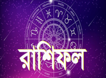  জেনে নিন রাশিফলে কী আছে আজ ভাগ্যে