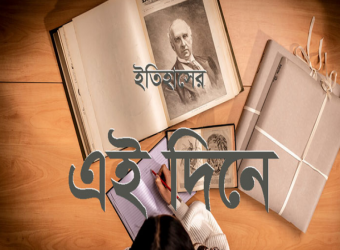 ইতিহাসের এই দিনে ৪ জানুয়ারি