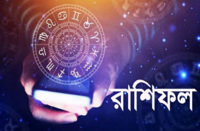  আজকের রাশিফল 