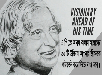 আবুল কালাম আজাদের ৩০ টি বাণী যা আপনার জীবনকে পরিবর্তন করবেই 