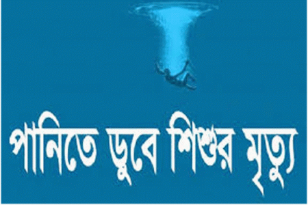 পানিতে ডুবে একই পরিবারের দুই শিশুর মৃত্যু