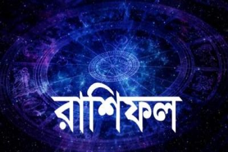 আজ ১৬ জুলাই: জেনে নিন রাশিফল