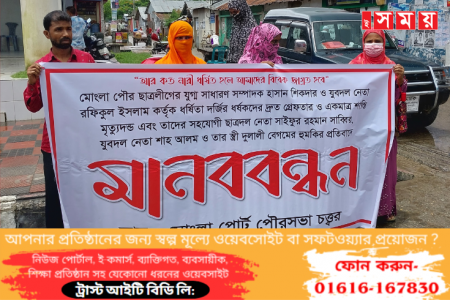 মোংলায় ধর্ষকদের দ্রুত গ্রেফতার ও ফাঁসির দাবিতে মানববন্ধন