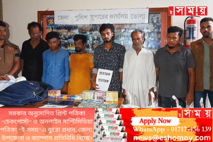 ভোলায় ১০ লাখ টাকা সহ প্রতারক চক্রের ৬ সদস্য আটক