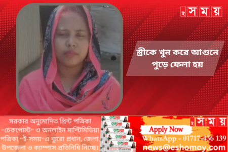 নেত্রকোনায় স্ত্রীকে খুন করে আগুনে পুড়ে ফেলা হয়, স্বামী ও দেবর আটক