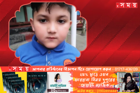 শরীয়তপুরে ৫ম শ্রেনীর শিশুকে অপহরণ করে হত্যা
