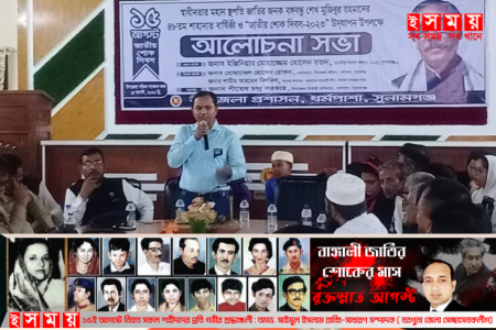 ধর্মপাশায় জাতীয় শোক দিবস পালন