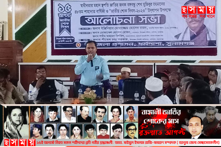 ধর্মপাশায় জাতীয় শোক দিবস পালন
