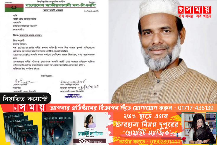 হাতিয়ায় পৌর বিএনপির সভাপতি কে দল থেকে অব্যাহতি