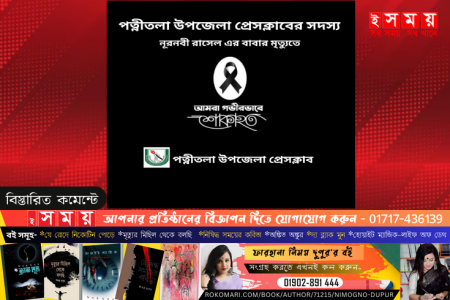  পত্নীতলা উপজেলা প্রেসক্লাবের সাবেক সদস্য ও উপস্থাপক নুরন্নবী রাসেলের পিতার মৃত্যু 