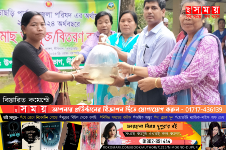 দীঘিনালায় প্রান্তিক মাছ চাষীদের মাঝে ২৫০ কেজি পোনামাছ বিতরন