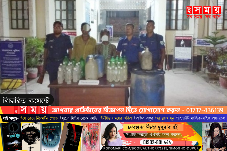 খাটের নিচে ১৬০ লিটার চোলাই মদ, গ্রেফতার ২