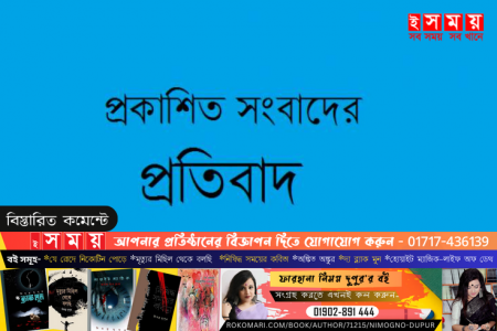 প্রকাশিত সংবাদের প্রতিবাদ