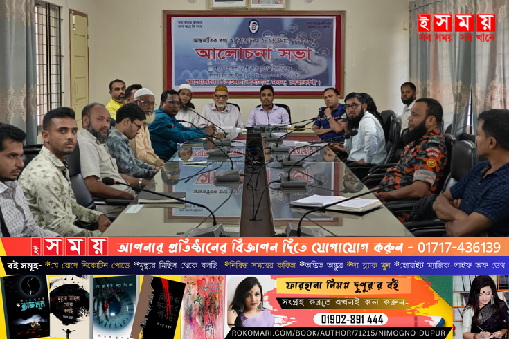 নেত্রকোনায় আন্তর্জাতিক তথ্য অধিকার দিবস পালিত