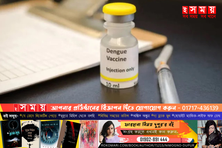দেশে উৎপাদিত ডেঙ্গু ভ্যাকসিনের ট্রায়ালে সহায়তার ঘোষণা স্বাস্থ্যমন্ত্রীর