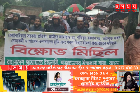 বগুড়ার শাজাহানপুরে জামায়াতের বিক্ষোভ