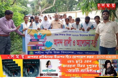 শরীয়তপুর নড়িয়া উপজেলায় বিশ্ব শিক্ষক দিবস ২০২৩ উদযাপন
