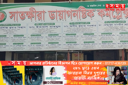 সাতক্ষীরায় অবৈধ ক্লিনিক আর ডায়াগনস্টিক সেন্টারে চলছে রমরমা বাণিজ্য