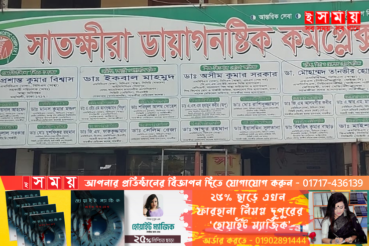 সাতক্ষীরায় অবৈধ ক্লিনিক আর ডায়াগনস্টিক সেন্টারে চলছে রমরমা বাণিজ্য