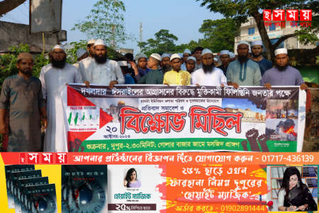 ফিলিস্তিনিদের ওপর ইসরাইলি হামলার প্রতিবাদে চামটায় বিক্ষোভ মিছিল