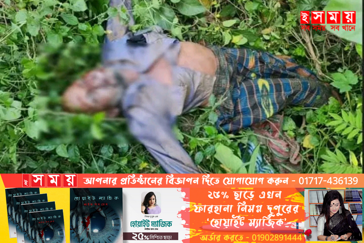 নাটোর ও বগুড়া মহাসড়কের পাশে  অজ্ঞাত ব্যক্তির  লাশ উদ্ধার
