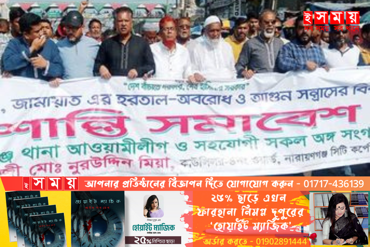 সিদ্ধিরগঞ্জ থানা আওয়ামীলীগের অবরোধ বিরোধী মিছিল