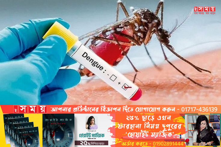 ডেঙ্গুতে আজ ৫ জনের মৃত্যু