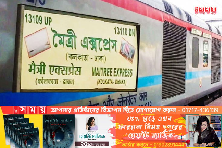 ঢাকা-কলকাতা মৈত্রী এক্সপ্রেসে বিএনপির হামলা ও ভাঙচুর