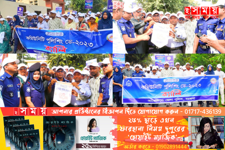 বরগুনায় কমিউনিটি পুলিশং ডে অনুষ্ঠিত হয়েছে