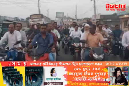 বিএনপি-জামায়াতের নৈরাজ্যের বিরুদ্ধে শরীয়তপুরে অপু এমপি'র মোটরসাইকেল শোডাউন
