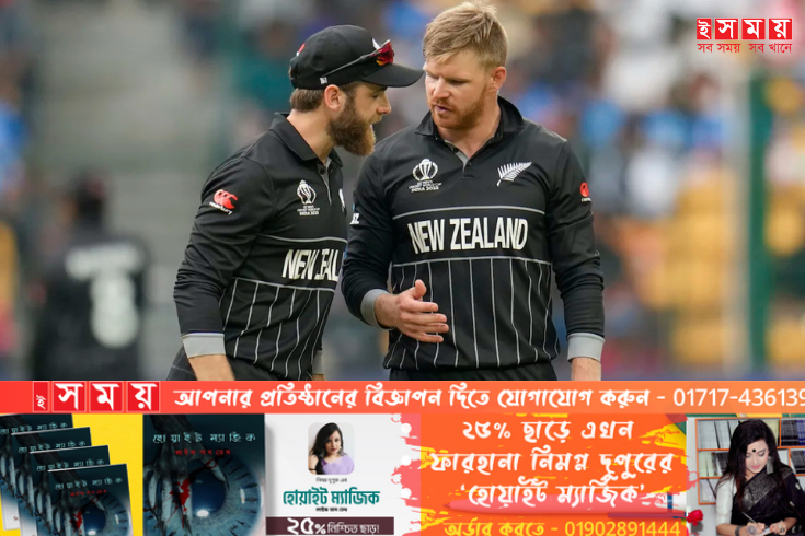 টস জিতে বোলিংয়ের সিদ্ধান্ত নিলেন কিউই অধিনায়ক