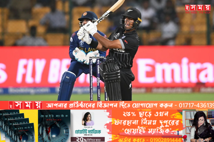 পাকিস্তান ও আফগানিস্তানের সমীকরণ কঠিন করে সেমিফাইনালের পথে নিউজিল্যান্ডের