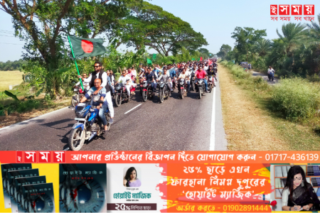 বিএনপি-জামায়াতের হরতাল,অবরোধের বিরুদ্ধে আওয়ামী লীগের মোটরসাইকেল শোভাযাত্রা